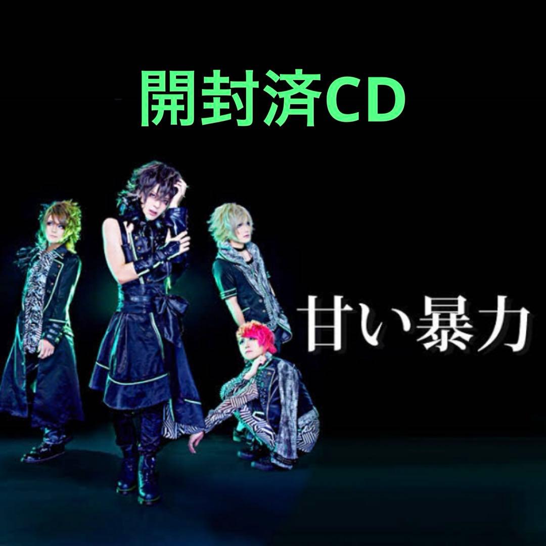 開封済CDセット / 甘い暴力（バラ売り可）