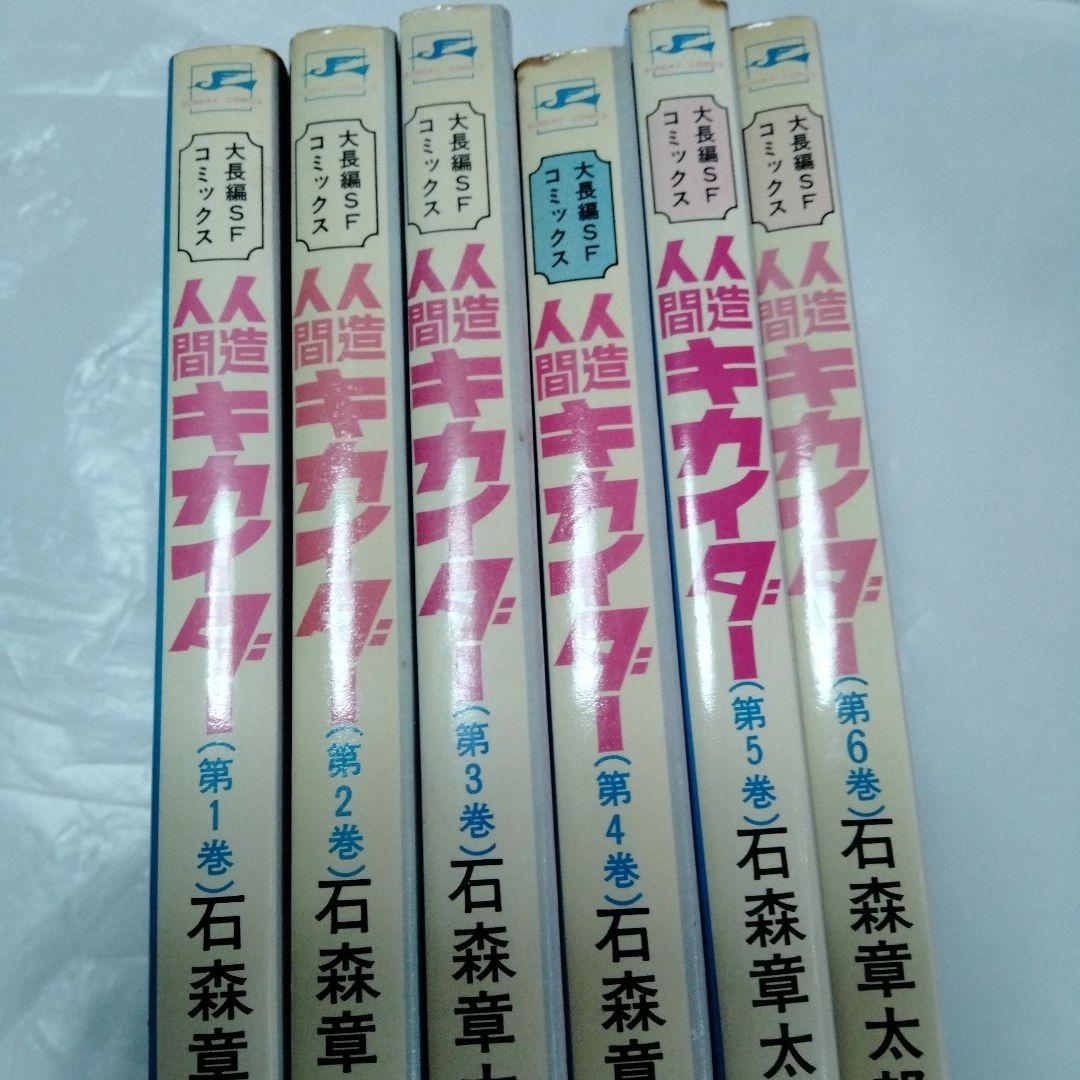 人造人間キカイダー　石森章太郎時代　昭和　初版も　コレクタ専用　当時もの
