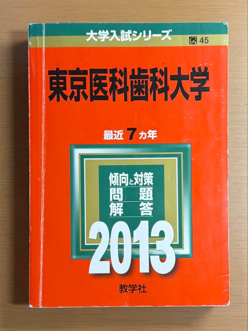 東京医科歯科大学 過去問集（赤本） 32ヵ年分セット