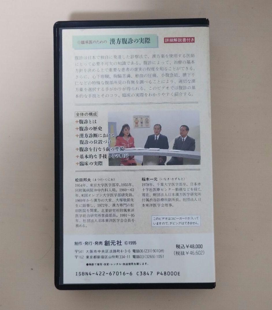 漢方腹診の実際 VHS 希少品