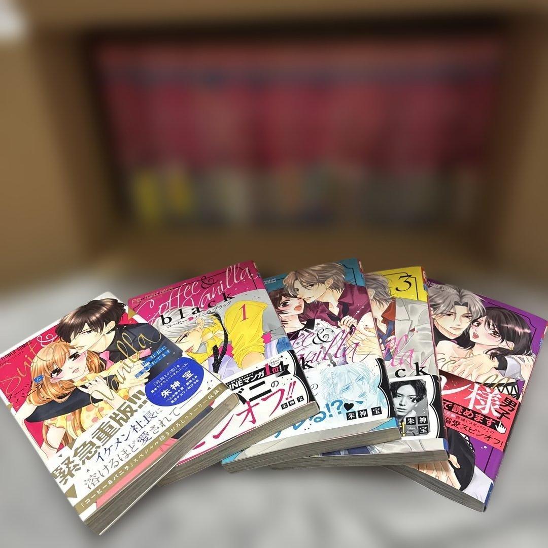 コーヒー&バニラ　他　30冊