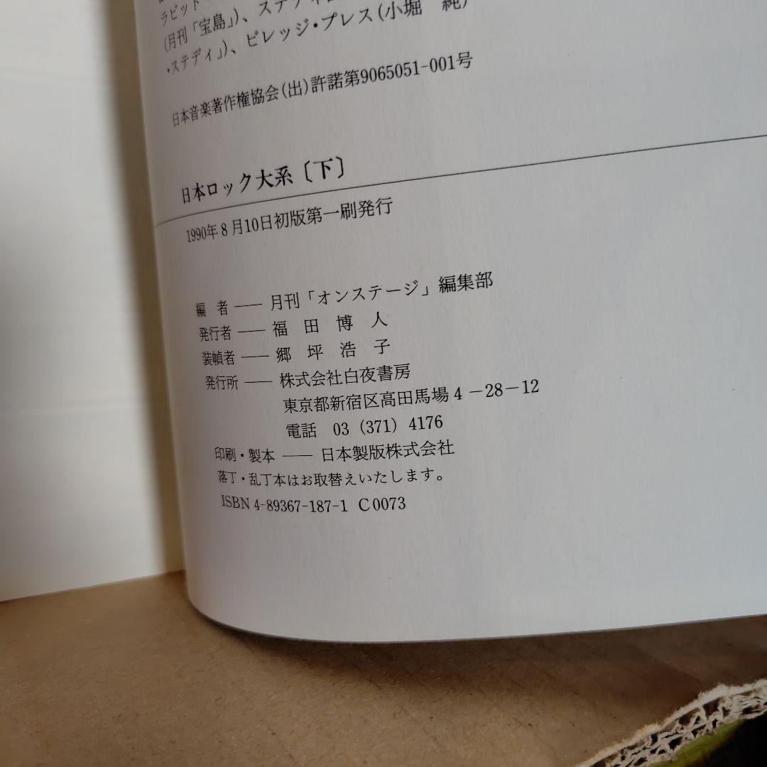 【保存状態良好】日本ロック大系 1957-1979 上下セット全508頁　初版