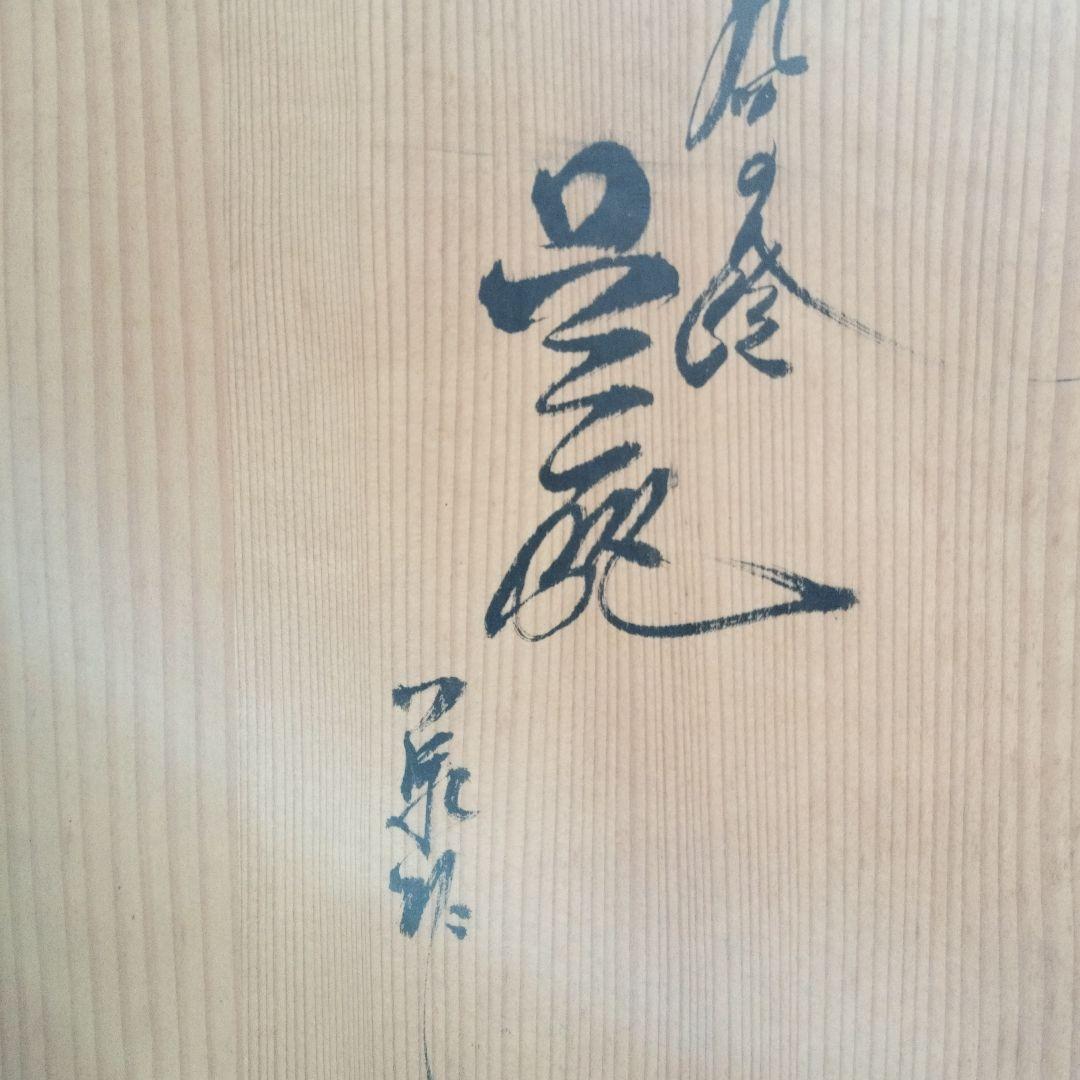 九谷焼　7号　鶴亀