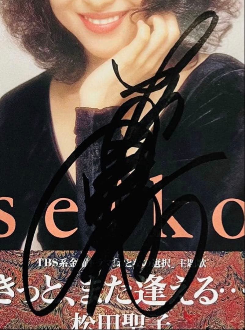 美品/美盤 直筆サイン付き松田聖子 シングルCD きっと、また逢える　1枚