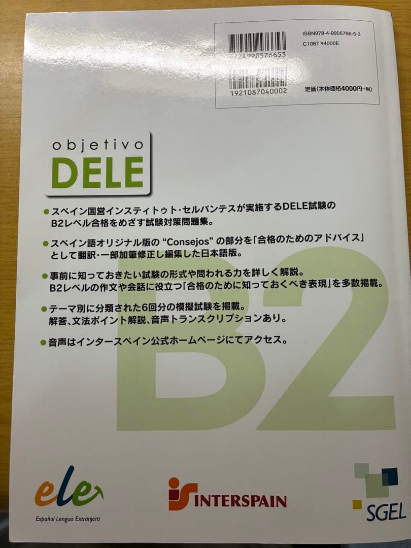 DELE B2 試験対策教材4セット　定価14000円