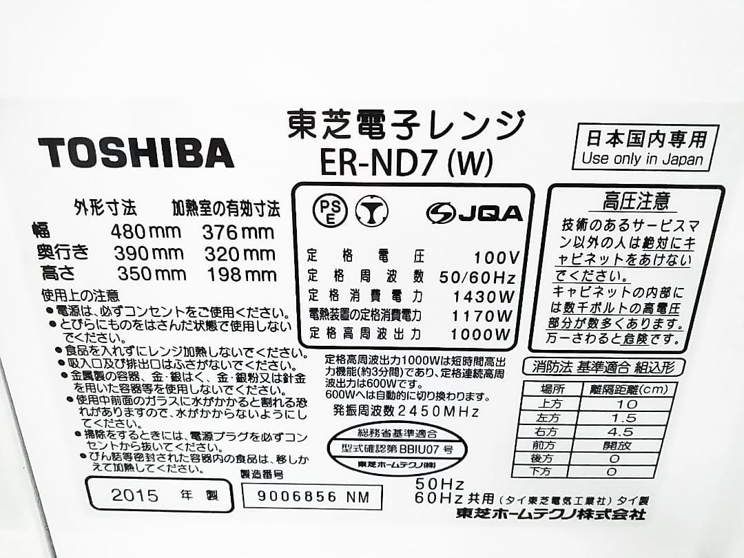 TOSHIBA 東芝 スチームオーブンレンジ ER-ND7W 2015年製 ★