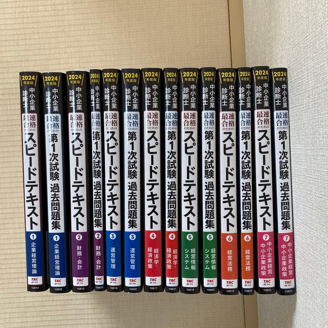 中小企業診断士　TACスピードテキスト・過去問題集 14冊セット
