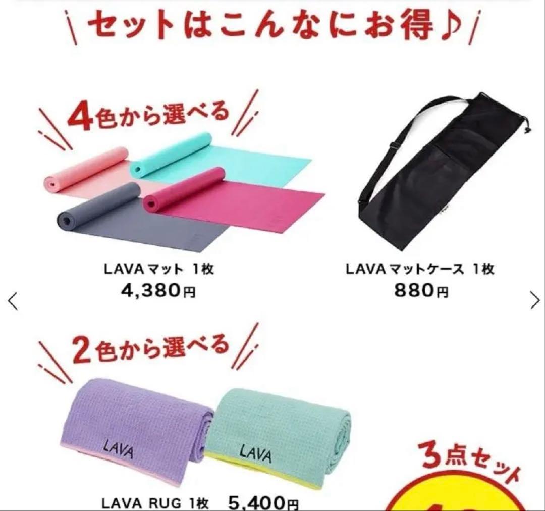 新品同様　美品　LAVA ３点セット