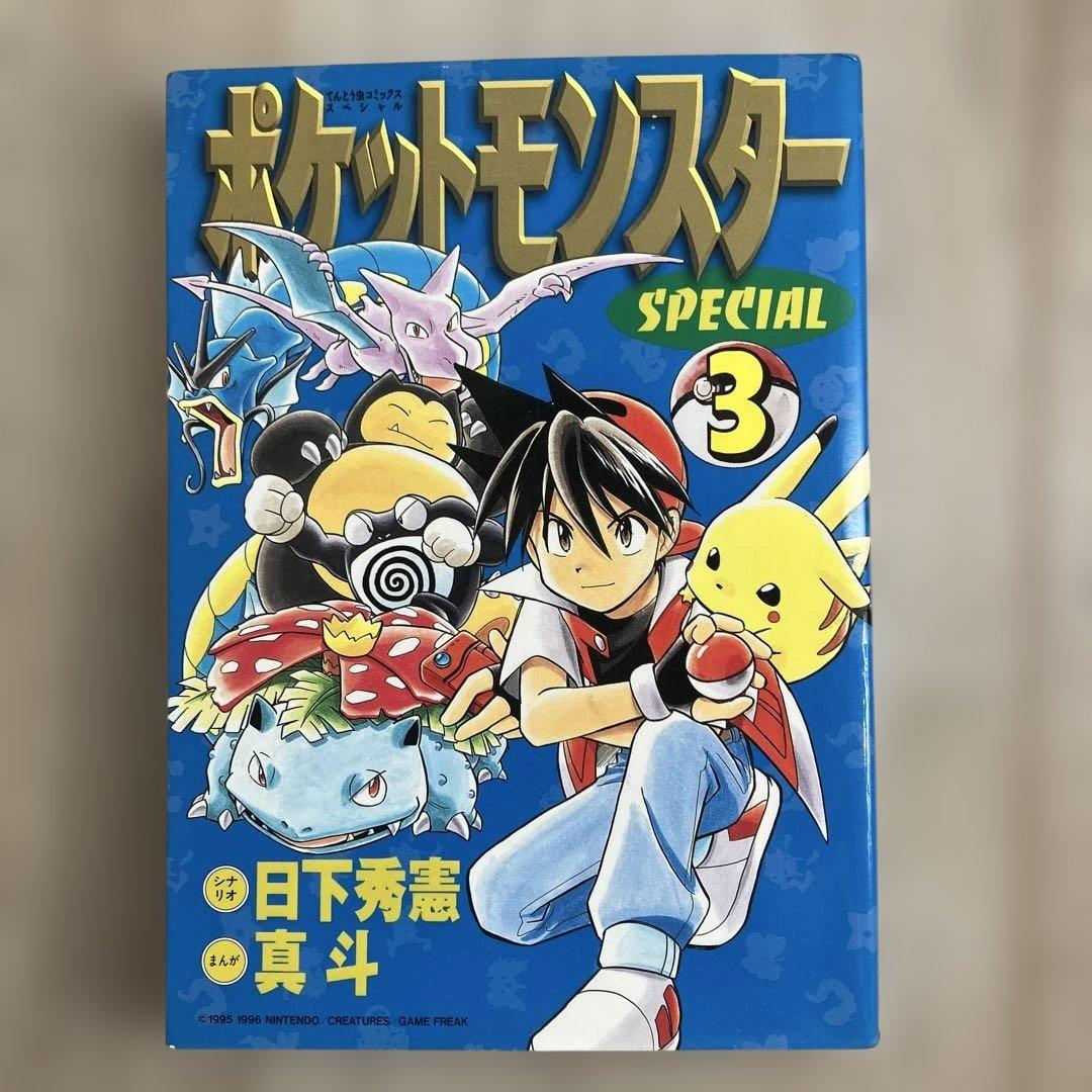 【初版】ポケットモンスタースペシャル 1～10巻ポケモン ポケスペ 小学館