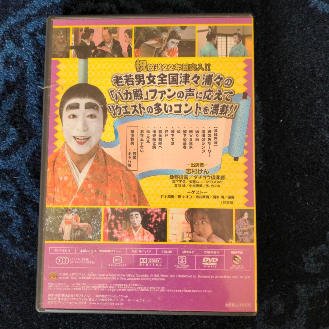 志村けんのバカ殿様 大盤振舞 DVD箱