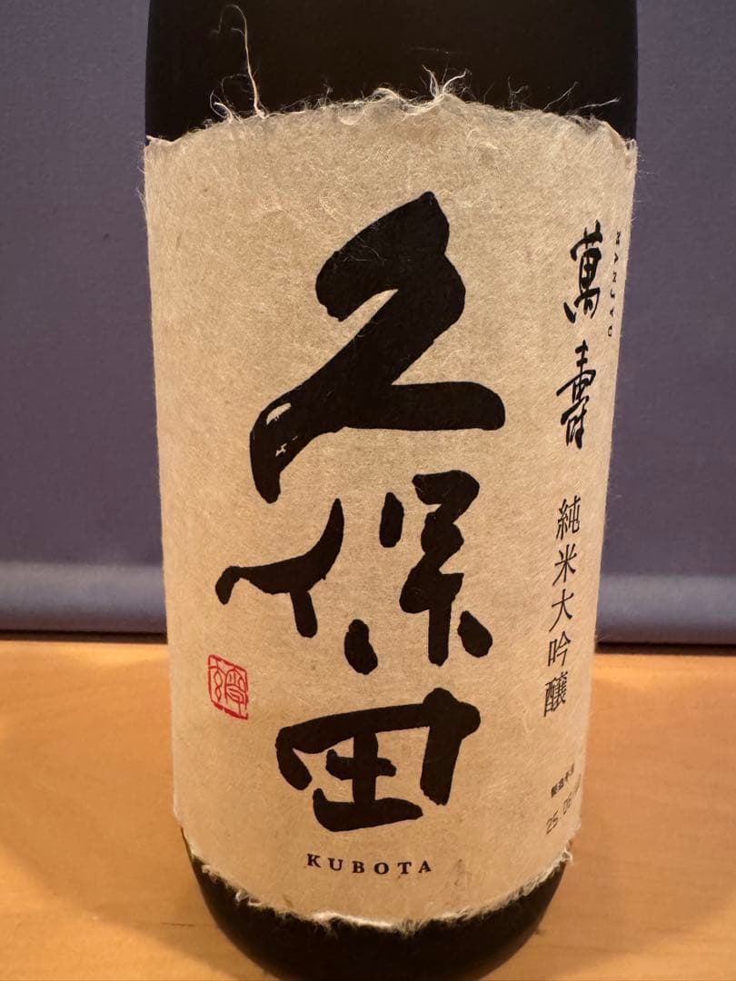 唐*)様 久保田　万寿　日本酒　一升瓶新品未開封1800ml 送料込