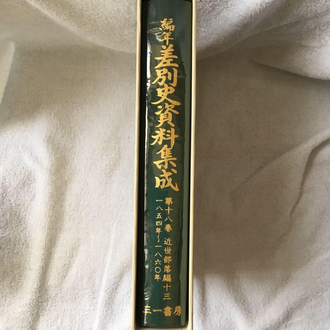 美品！ 編年 差別史資料集成 第十八巻 古代編 十三