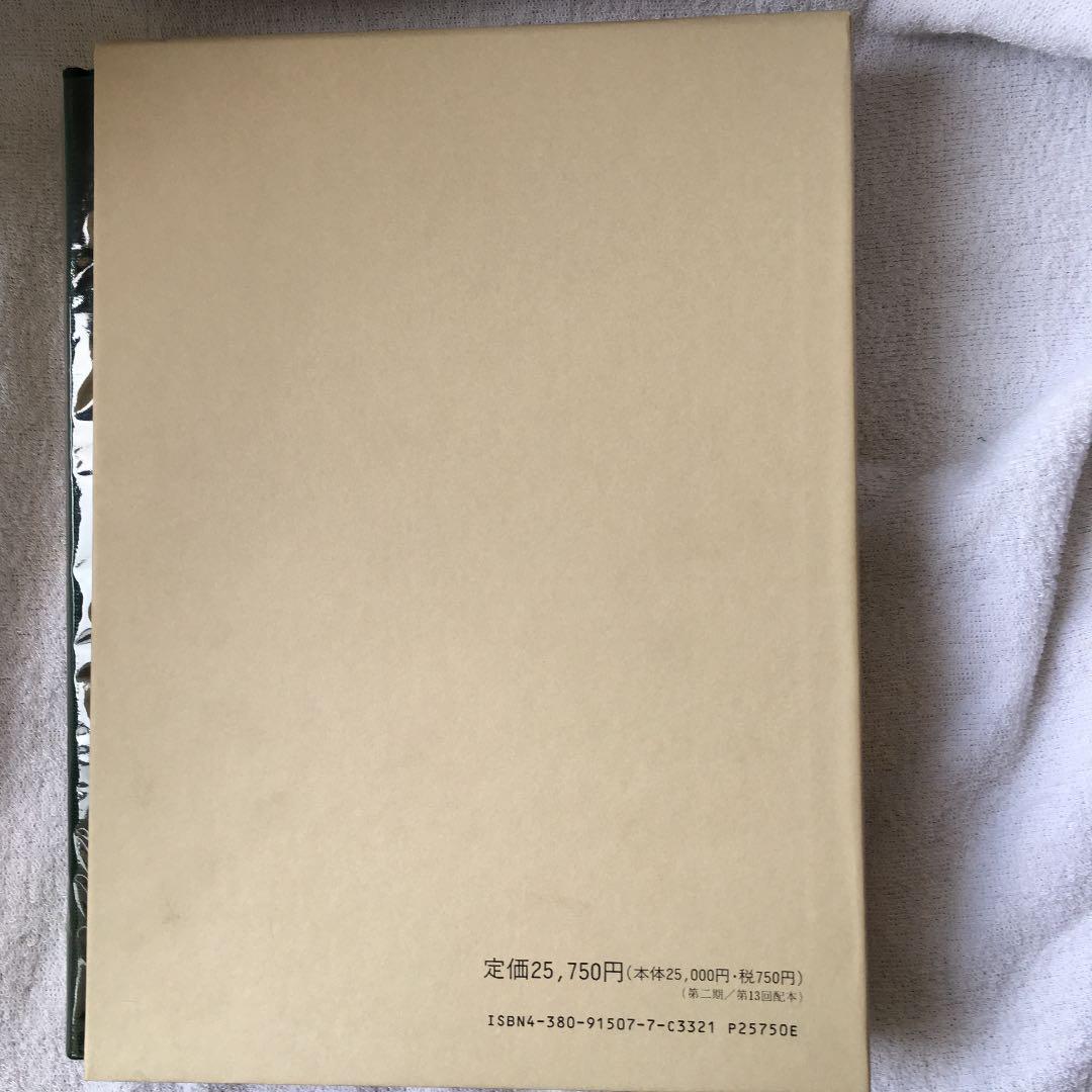 美品！ 編年 差別史資料集成 第十八巻 古代編 十三
