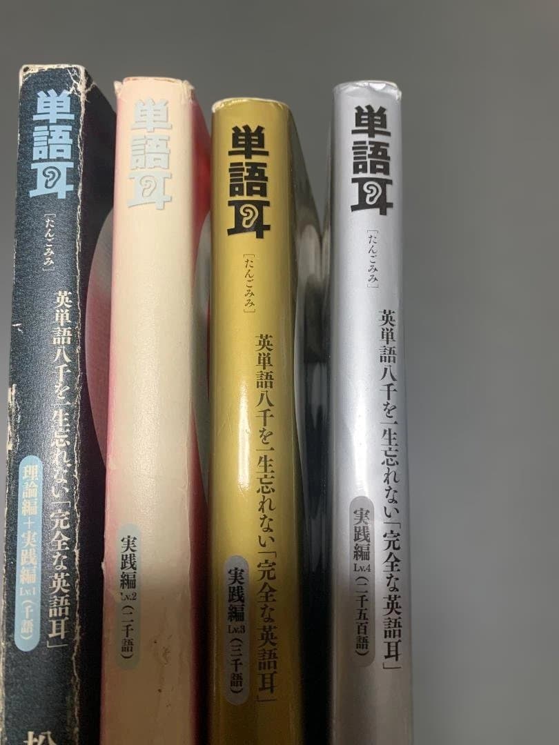 単語耳　４冊セット