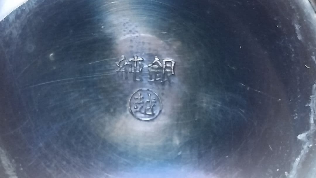 銀盃　純銀製　64g　三越刻印有
