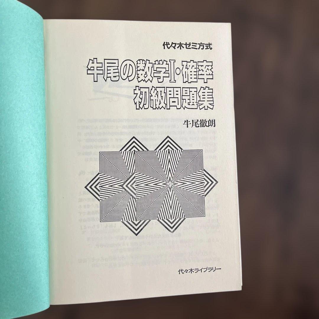 牛尾の数学I・確率 初級・中級問題集　2冊セット 牛尾徹朗 代々木ライブラリー