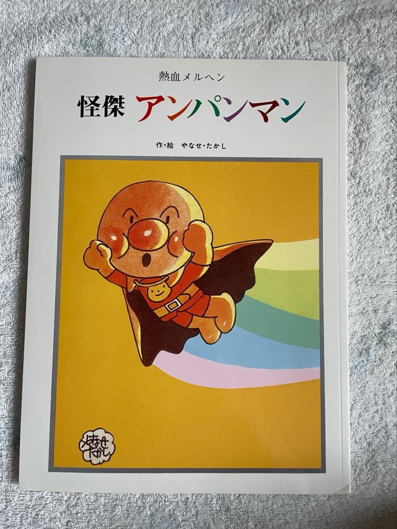 やなせたかし大全