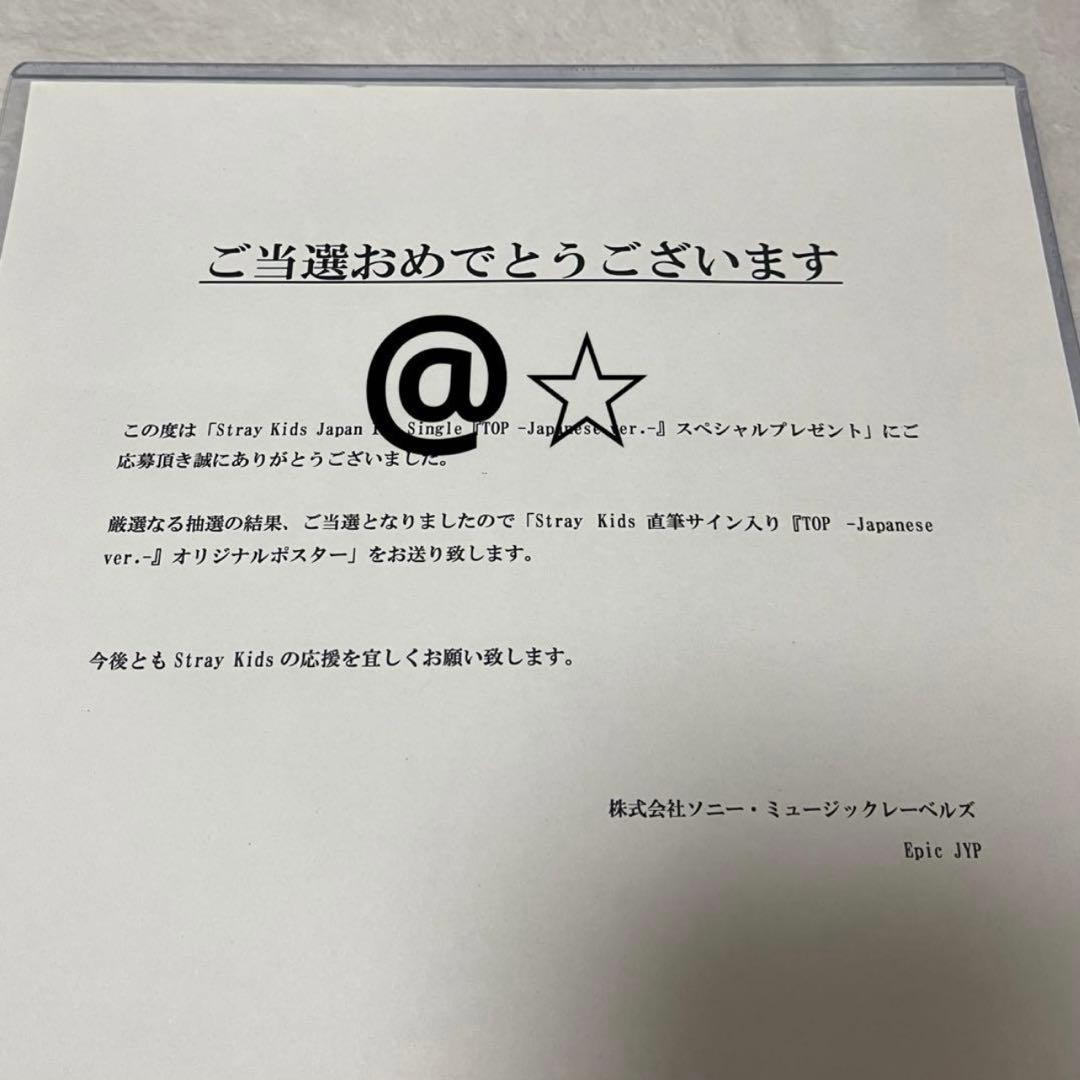 straykids スキズ　TOP 当選　直筆サイン　ポスター