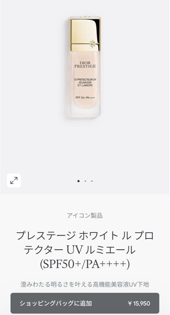 DIOR プレステージ ホワイト ル プロテクター UV ルミエール