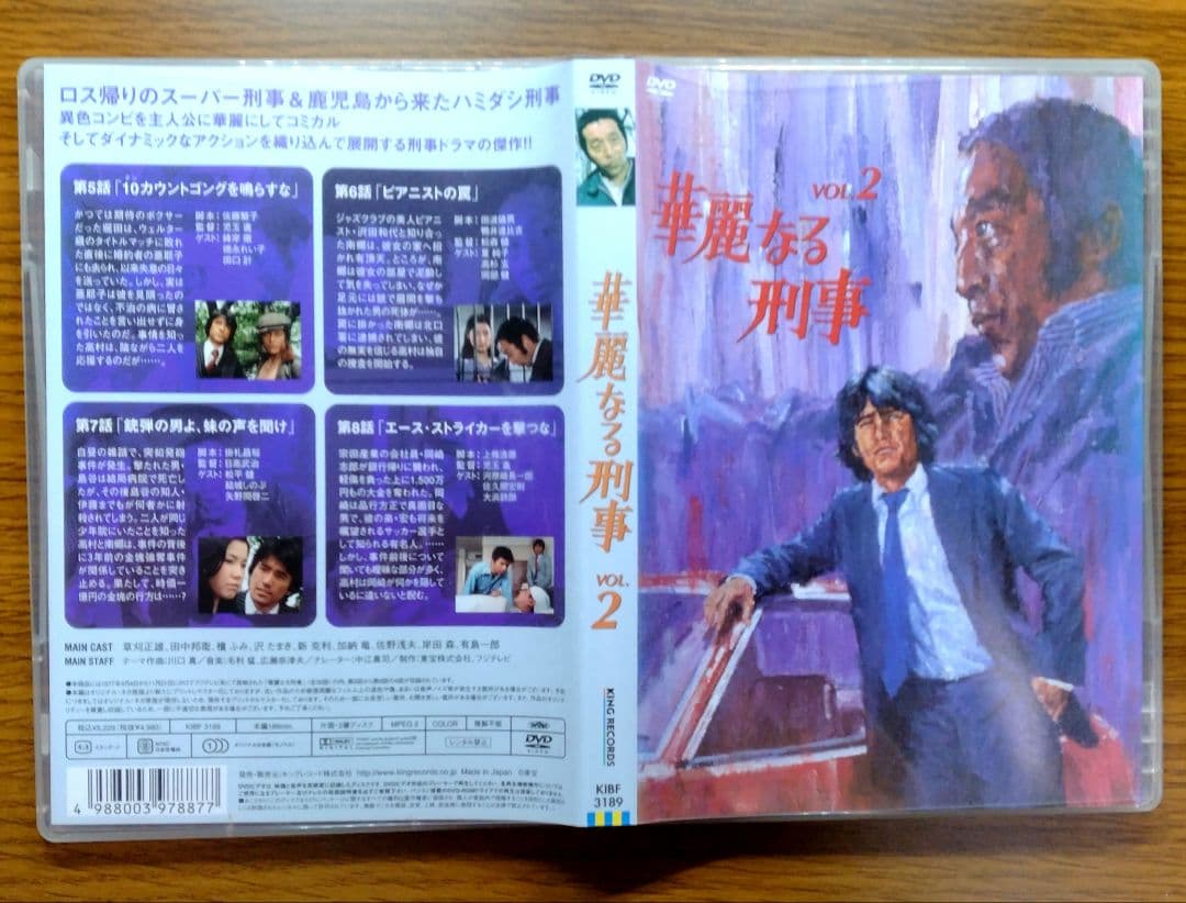 マ*ス様 華麗なる刑事 vol.2 DVD　田中邦衛／草刈正雄