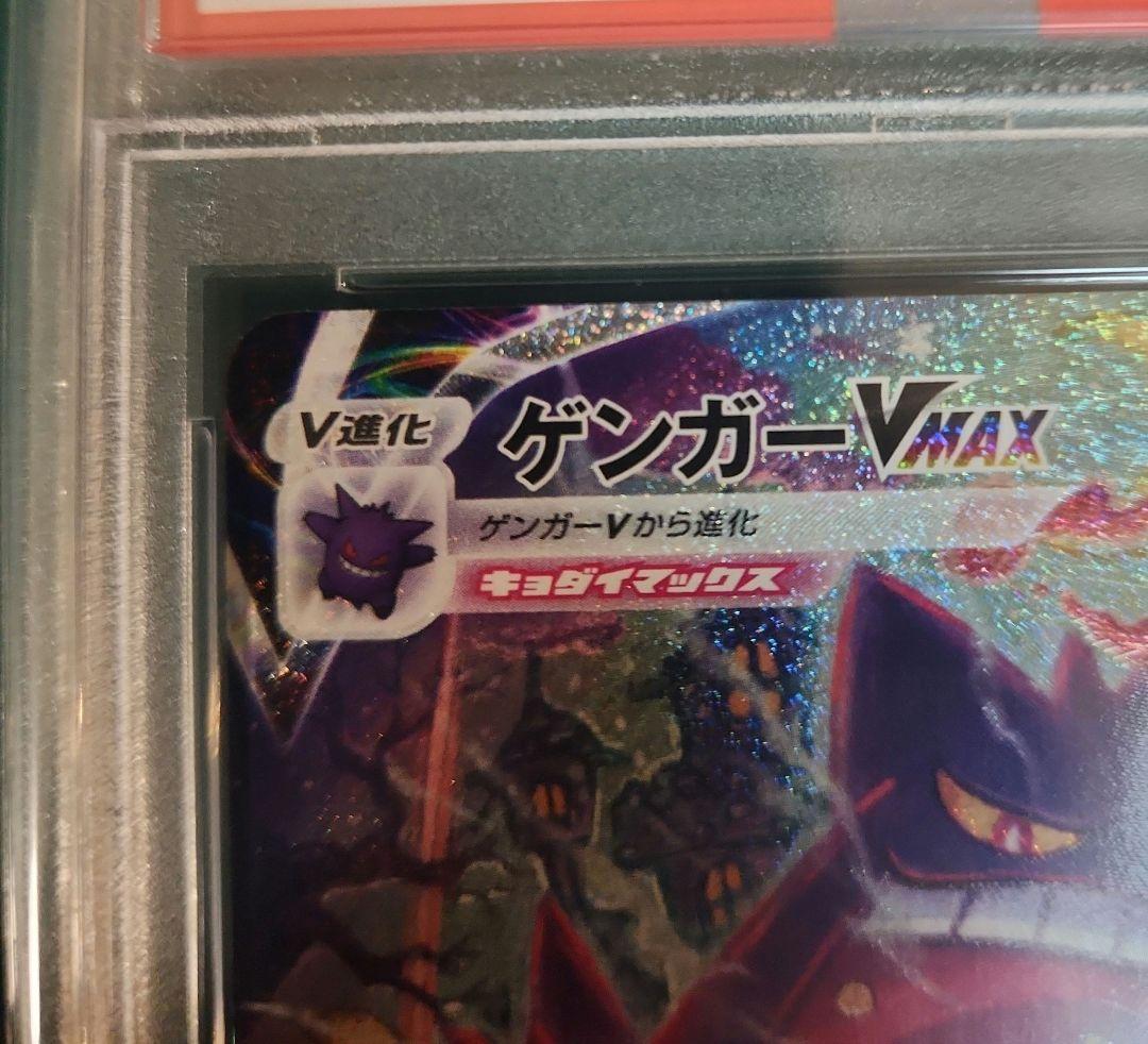 【PSA10】ゲンガーVMAX SA SGG 020/019