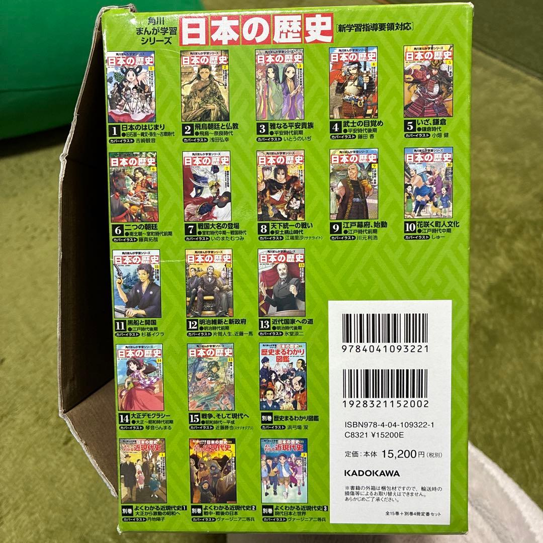 《ほぼ未使用》角川まんが学習シリーズ日本の歴史 全15巻+別巻4冊定番セット