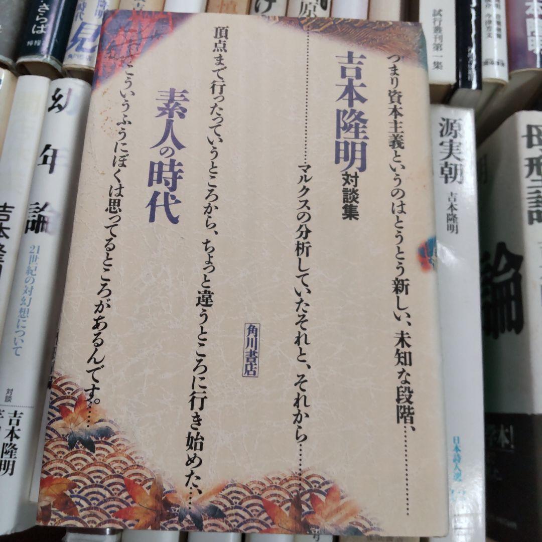 吉本隆明　関連本②　４２冊まとめ売　内容被ってる本あり