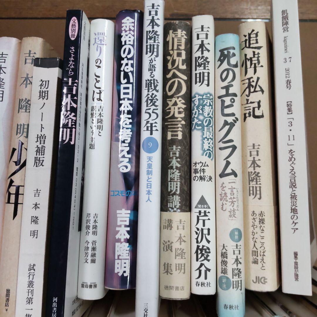吉本隆明　関連本②　４２冊まとめ売　内容被ってる本あり