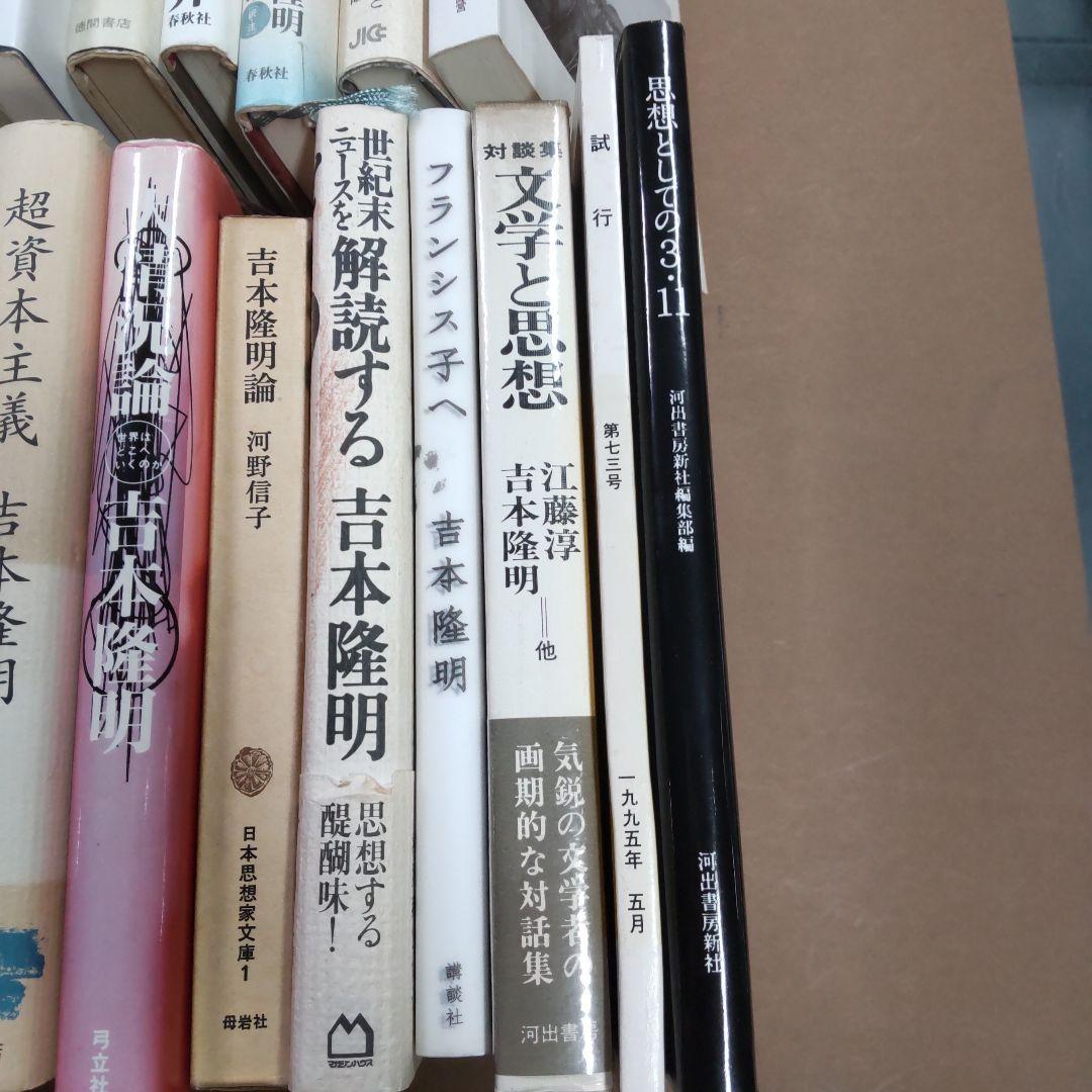 吉本隆明　関連本②　４２冊まとめ売　内容被ってる本あり