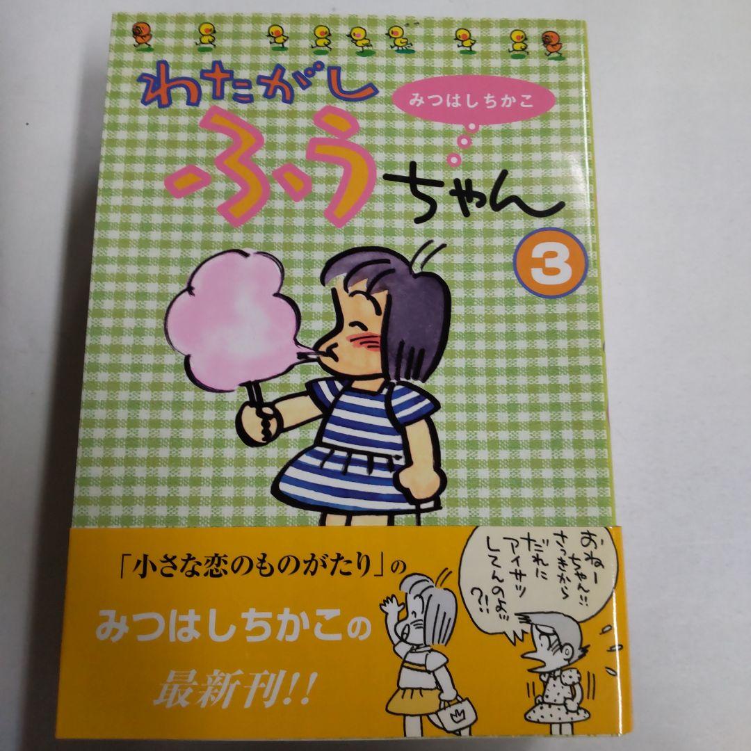 レア物☆箱入り！わたがしふうちゃん 6巻セット