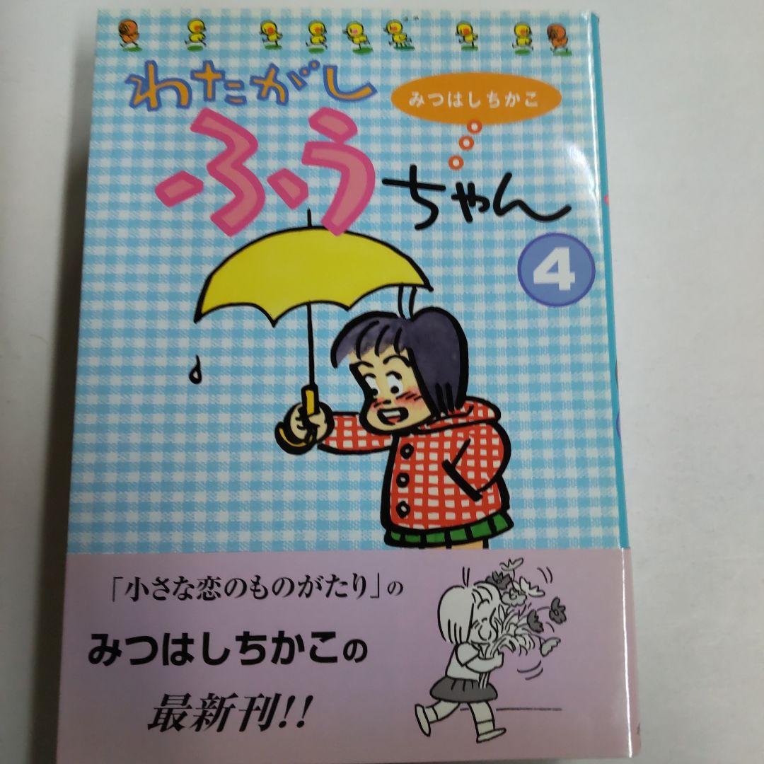 レア物☆箱入り！わたがしふうちゃん 6巻セット
