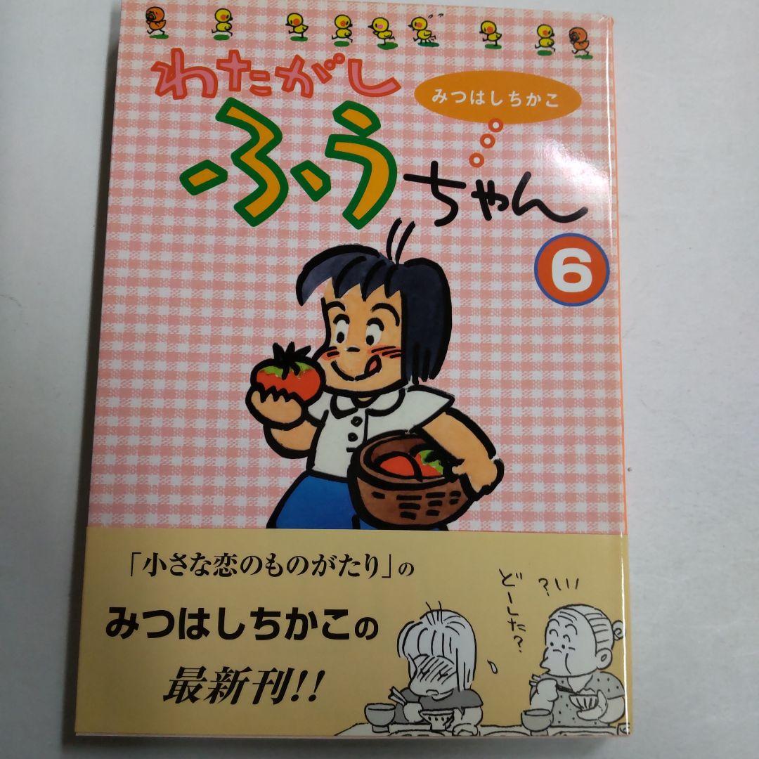 レア物☆箱入り！わたがしふうちゃん 6巻セット