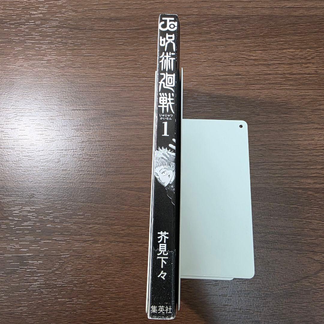 呪術廻戦 1巻 初版 帯付き 第1刷発行 ①