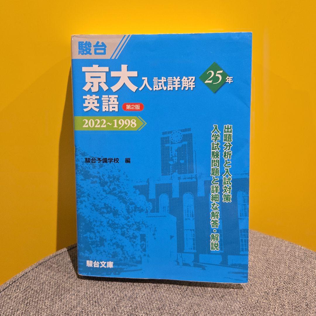 【京大合格セット】京大入試詳解 5冊セット 文系入試
