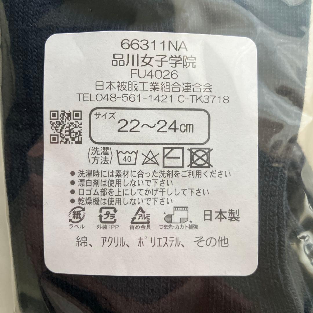 【品川女子学院】ハイソックス　22〜24cm