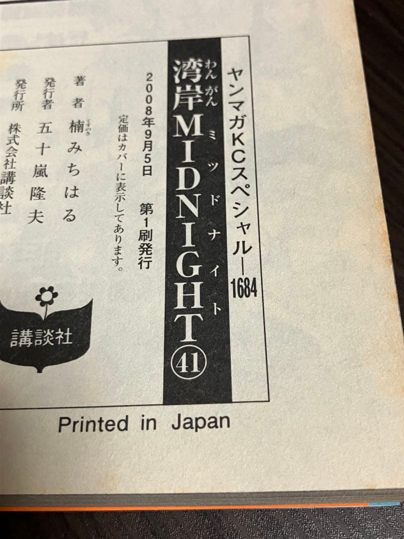 楠みちはる　湾岸ミッドナイト　湾岸MIDNIGHT 41巻　42最終巻　初版