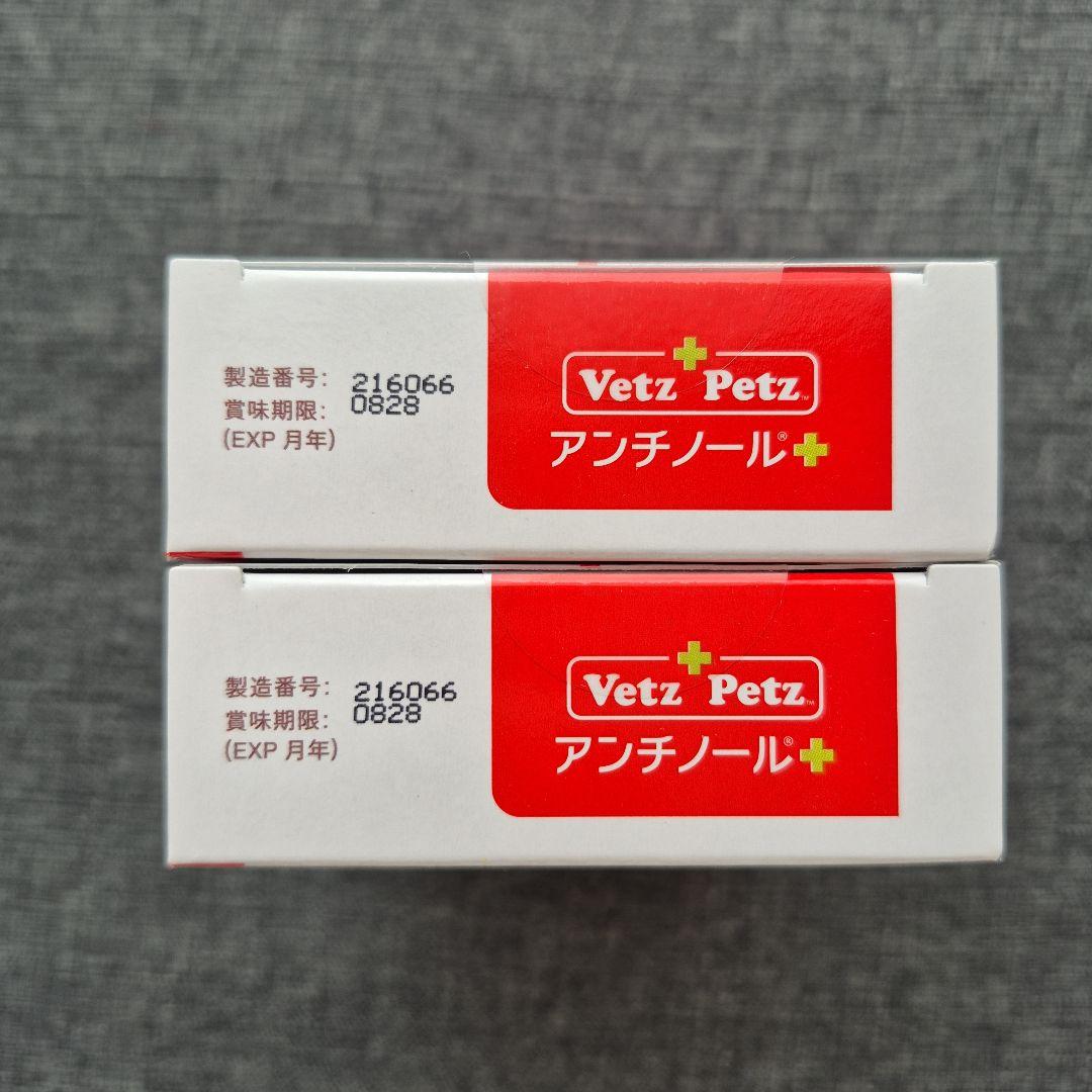 Vetz Petz アンチノールプラス 90粒 2箱 犬用