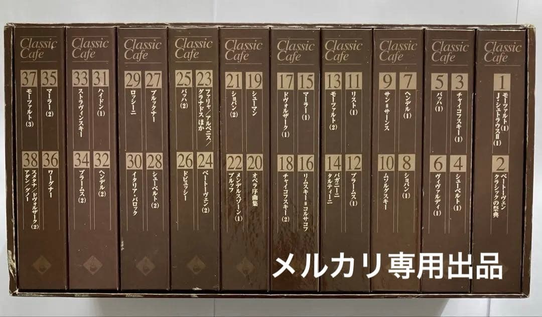 クラシック・カフェ全75巻＋解説書