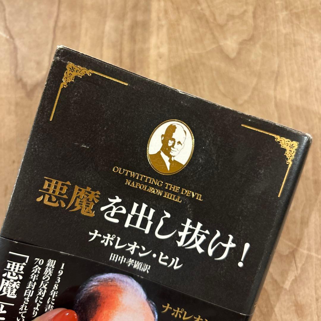 悪魔を出し抜け！ ナポレオン・ヒル