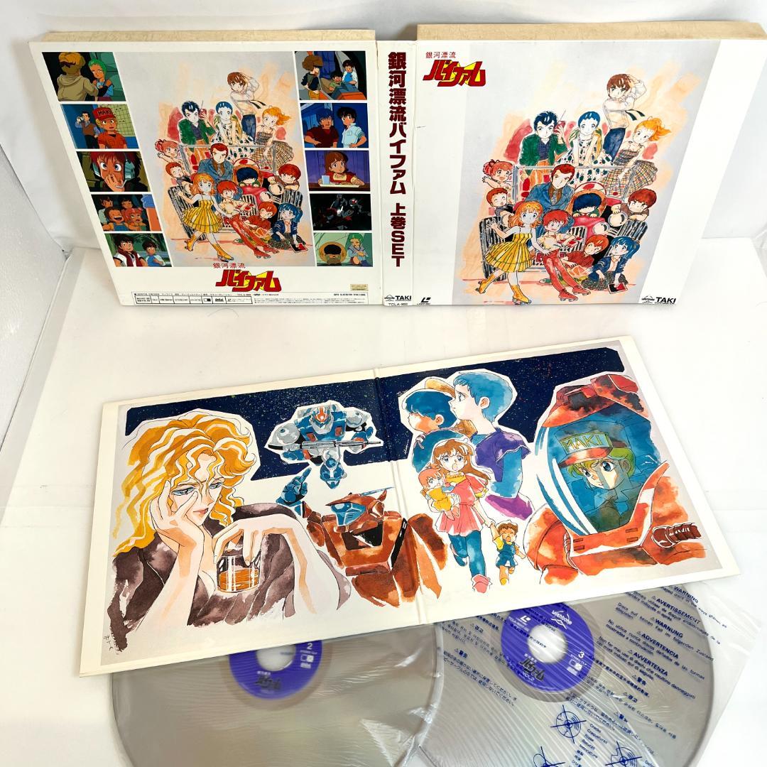 レーザーディスク　銀河漂流 バイファム　LD-BOX　上巻・下巻　全46話