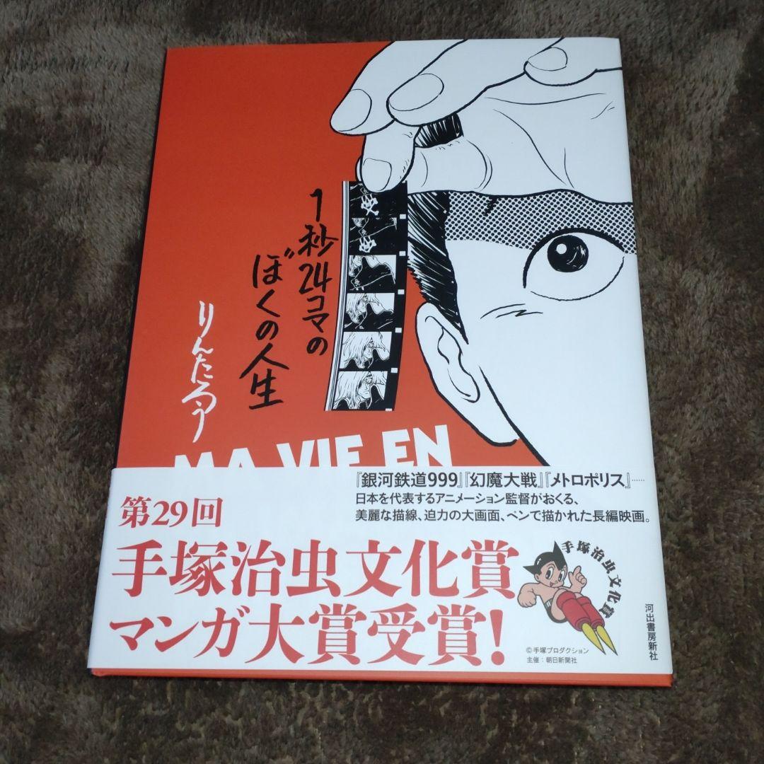 【りんたろう直筆サイン本】1秒24コマのぼくの人生※銀河鉄道９９９、幻魔大戦