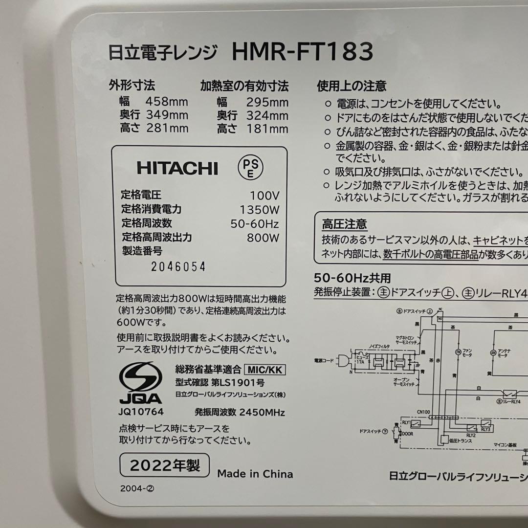 電子レンジ 日立 HMR-FT183 2022年製