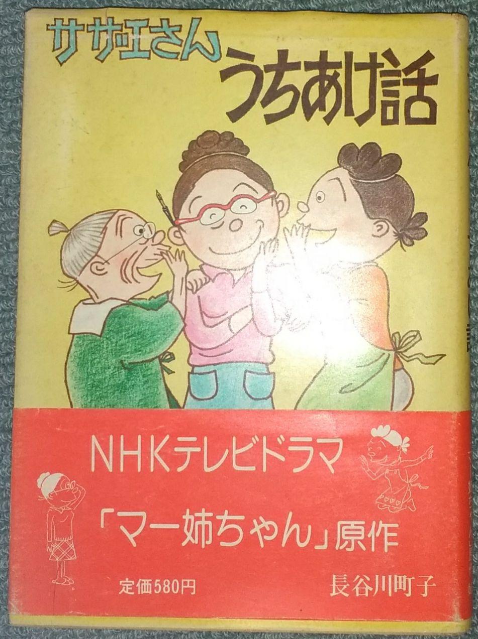 【サザエさん 全45巻・カラー版よりぬきサザエさん/長谷川町子】46冊 しおり付