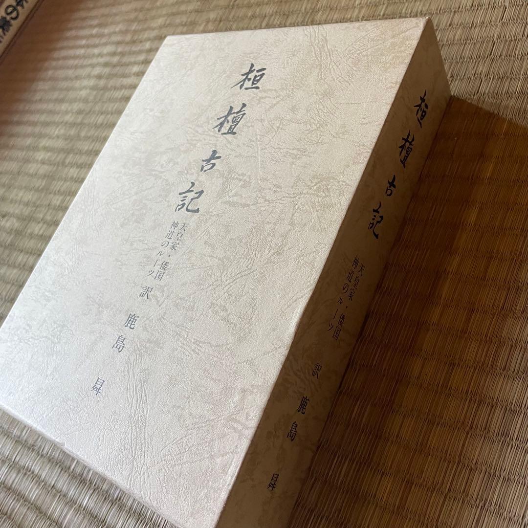 桓檀古記【ケース付】天皇家・倭国・神道のルーツ