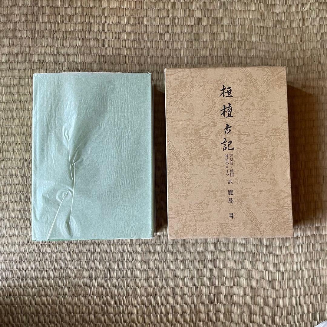 桓檀古記【ケース付】天皇家・倭国・神道のルーツ