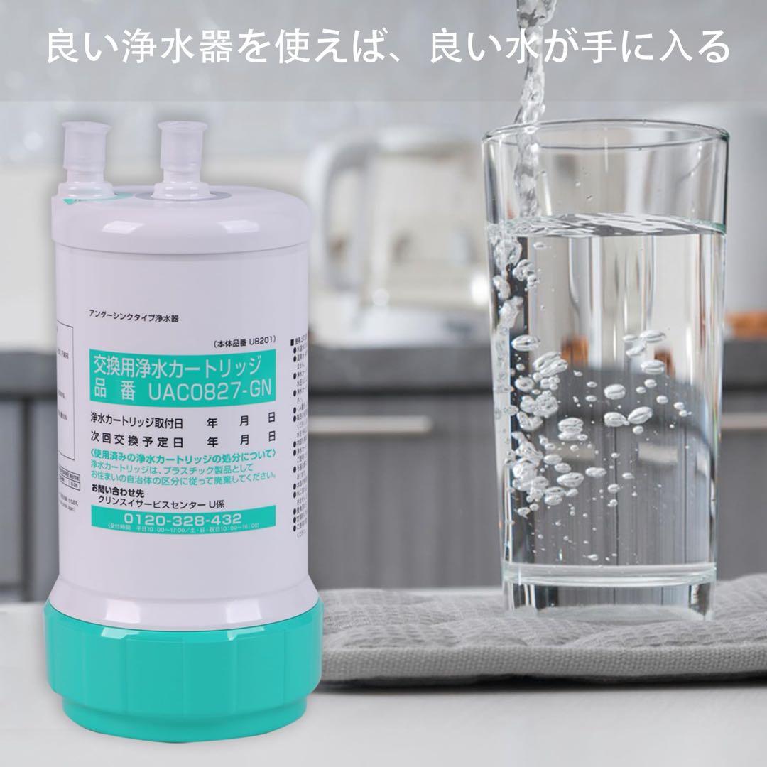 交換用浄水カートリッジ UAC0827-GN 1個入 浄水器カートリッジ