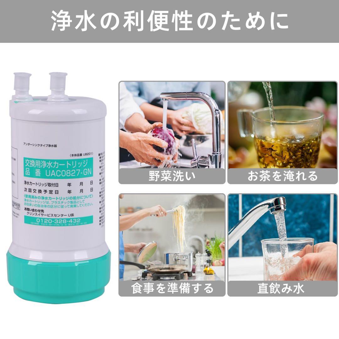 交換用浄水カートリッジ UAC0827-GN 1個入 浄水器カートリッジ