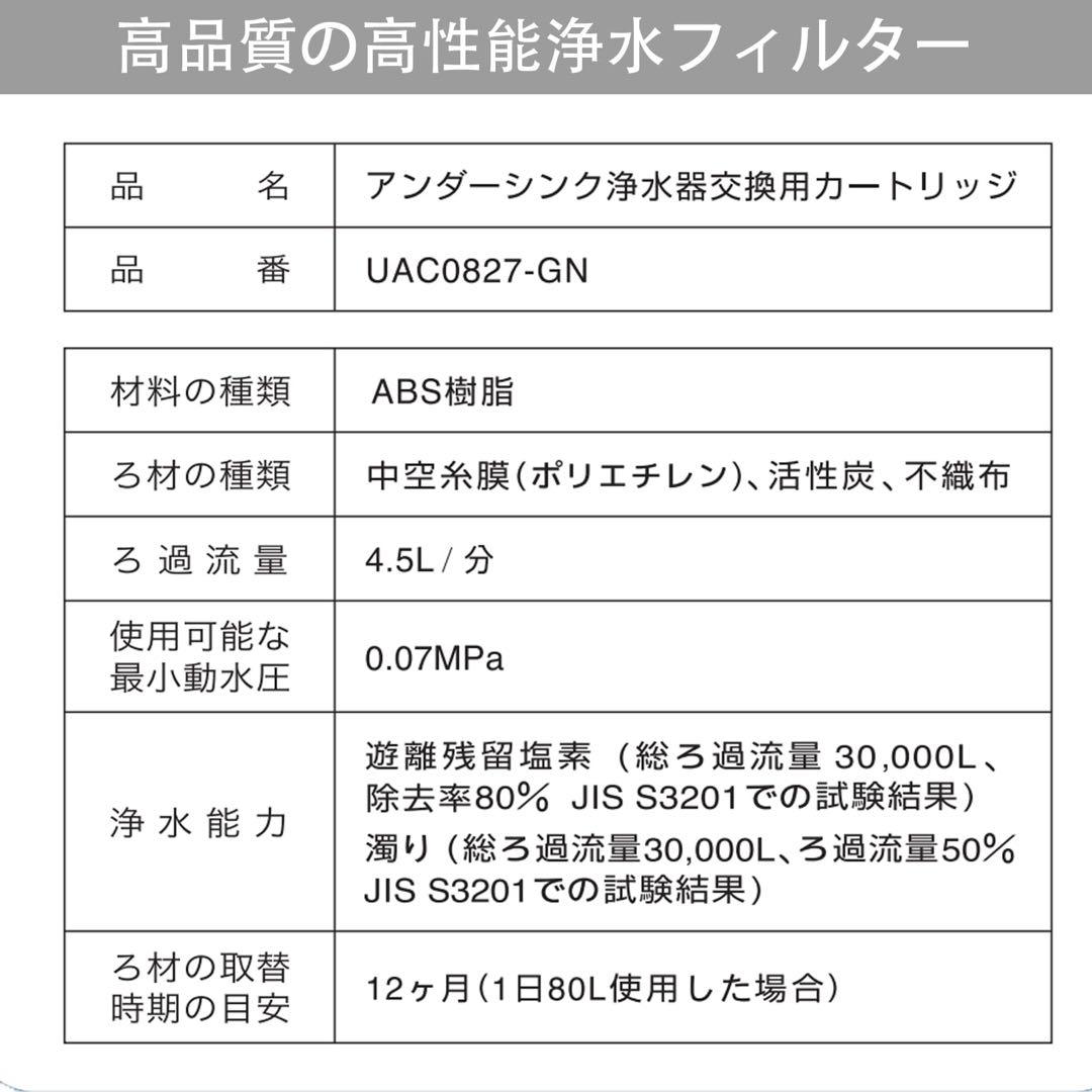 交換用浄水カートリッジ UAC0827-GN 1個入 浄水器カートリッジ