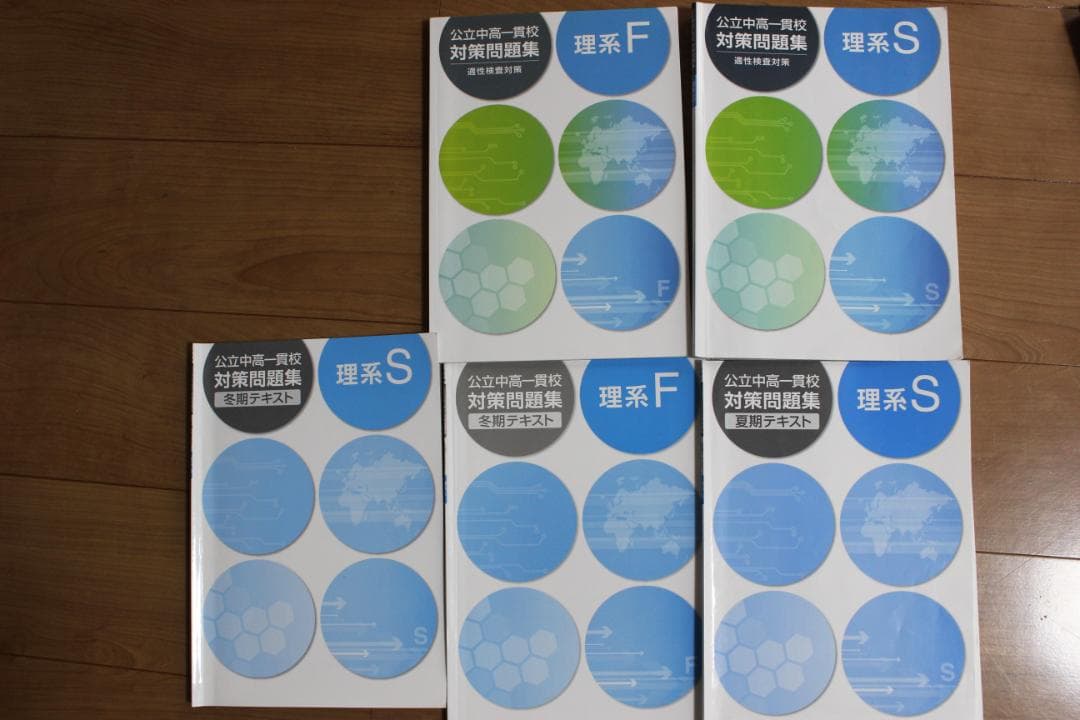 公立中高一貫校 中学受験　実践問題集11冊セット 理系S/F　文系S/F過去問