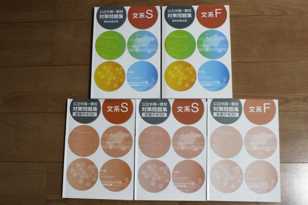 公立中高一貫校 中学受験　実践問題集11冊セット 理系S/F　文系S/F過去問